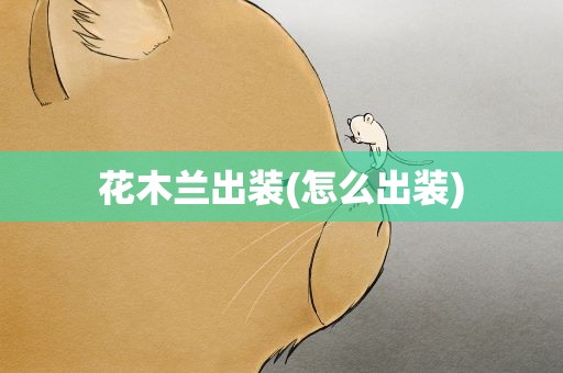 花木兰出装(怎么出装)