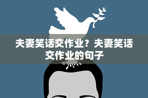 夫妻笑话交作业？夫妻笑话交作业的句子