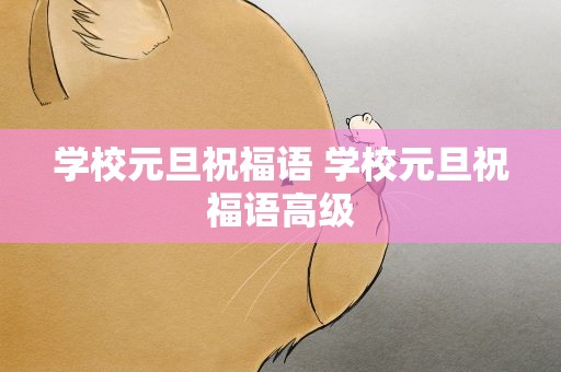 学校元旦祝福语 学校元旦祝福语高级