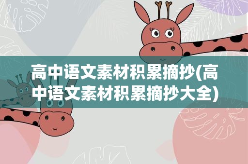高中语文素材积累摘抄(高中语文素材积累摘抄大全)