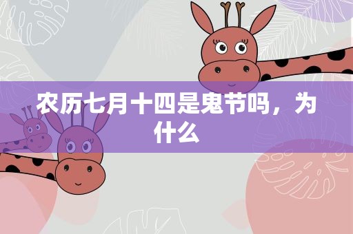农历七月十四是鬼节吗，为什么