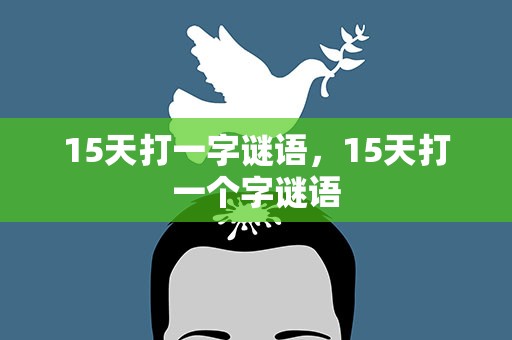 15天打一字谜语，15天打一个字谜语