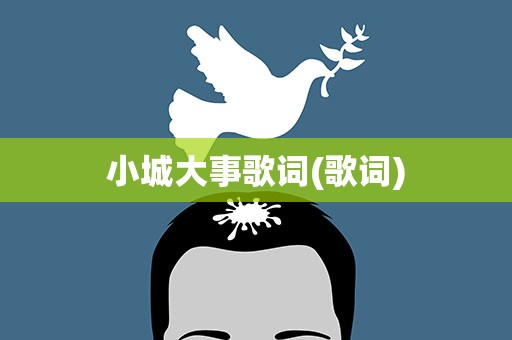 小城大事歌词(歌词)