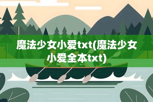 魔法少女小爱txt(魔法少女小爱全本txt)