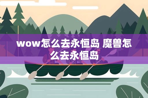wow怎么去永恒岛 魔兽怎么去永恒岛
