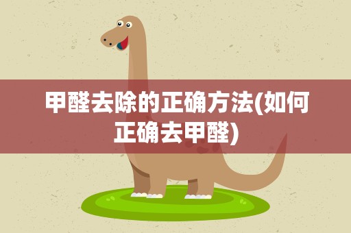 甲醛去除的正确方法(如何正确去甲醛)