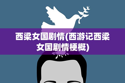 西梁女国剧情(西游记西梁女国剧情梗概)