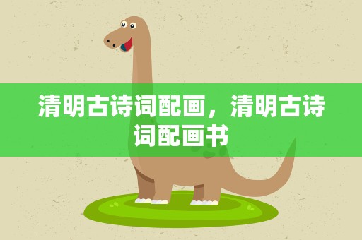 清明古诗词配画，清明古诗词配画书