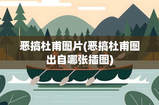 恶搞杜甫图片(恶搞杜甫图出自哪张插图)