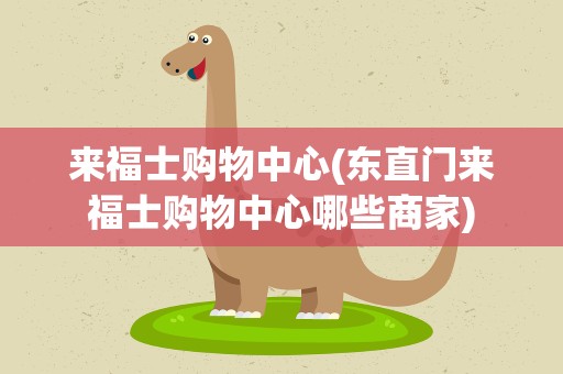 来福士购物中心(东直门来福士购物中心哪些商家)