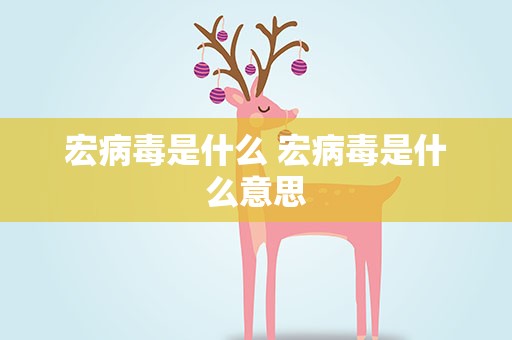 宏病毒是什么 宏病毒是什么意思