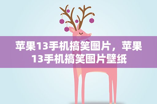 苹果13手机搞笑图片，苹果13手机搞笑图片壁纸