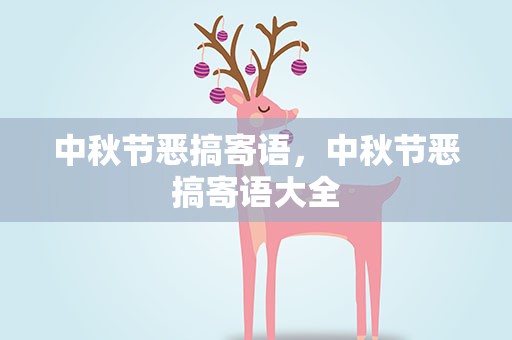 中秋节恶搞寄语，中秋节恶搞寄语大全