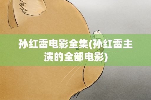 孙红雷电影全集(孙红雷主演的全部电影)