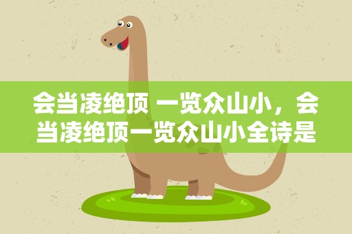 会当凌绝顶 一览众山小，会当凌绝顶一览众山小全诗是什么