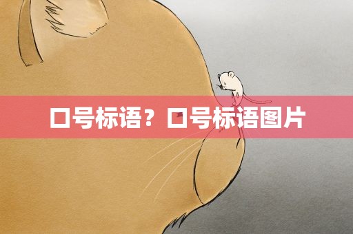 口号标语？口号标语图片