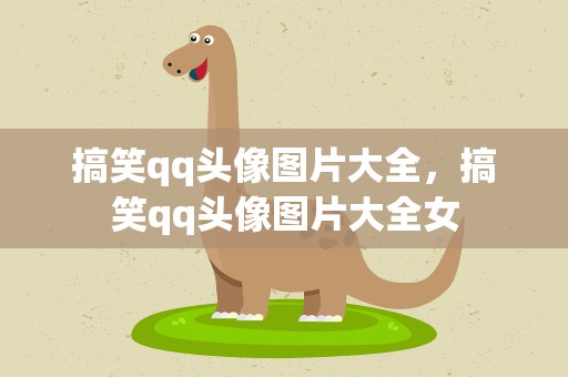 搞笑qq头像图片大全，搞笑qq头像图片大全女
