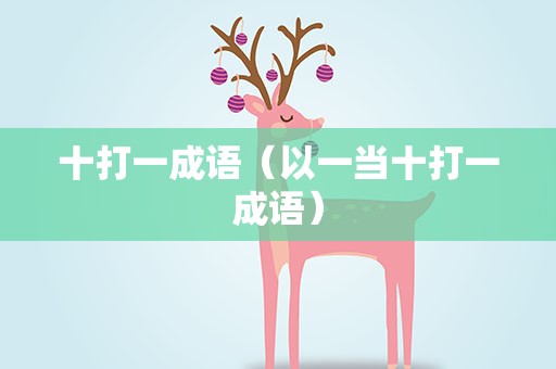十打一成语（以一当十打一成语）