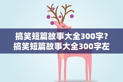 搞笑短篇故事大全300字？搞笑短篇故事大全300字左右