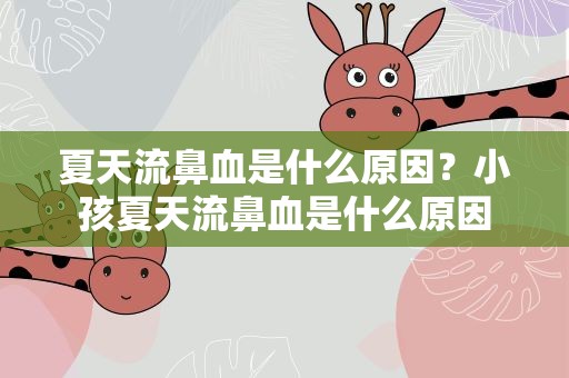 夏天流鼻血是什么原因？小孩夏天流鼻血是什么原因