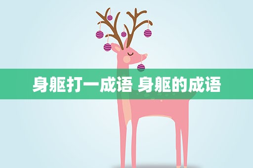 身躯打一成语 身躯的成语