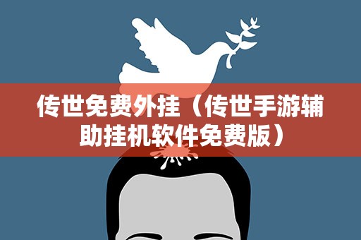 传世免费外挂（传世手游辅助挂机软件免费版）