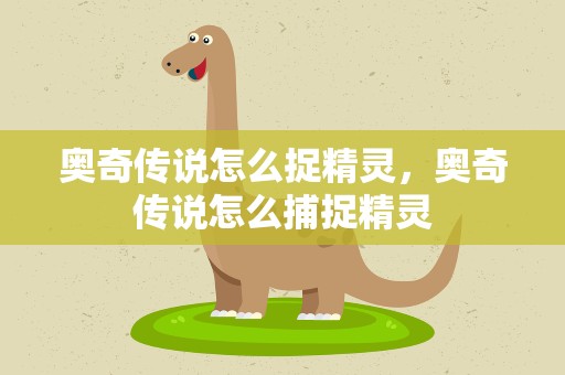 奥奇传说怎么捉精灵，奥奇传说怎么捕捉精灵
