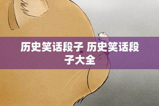 历史笑话段子 历史笑话段子大全