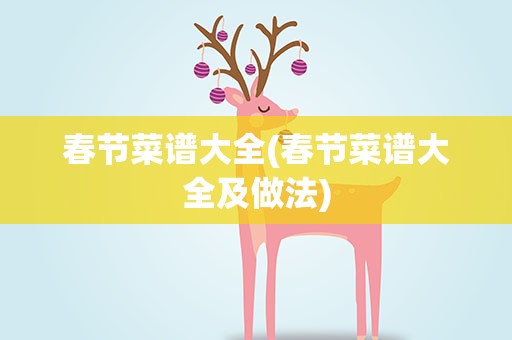 春节菜谱大全(春节菜谱大全及做法)