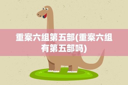 重案六组第五部(重案六组有第五部吗)