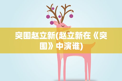 突围赵立新(赵立新在《突围》中演谁)