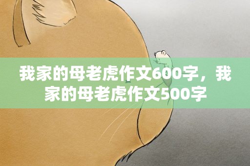 我家的母老虎作文600字，我家的母老虎作文500字