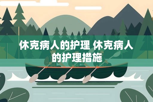 休克病人的护理 休克病人的护理措施
