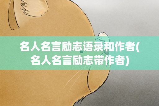 名人名言励志语录和作者(名人名言励志带作者)