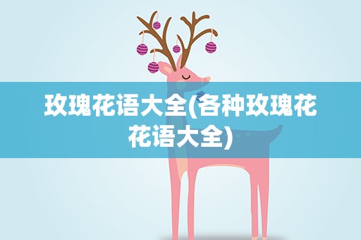 玫瑰花语大全(各种玫瑰花花语大全)