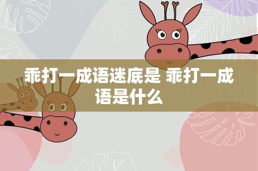 乖打一成语迷底是 乖打一成语是什么