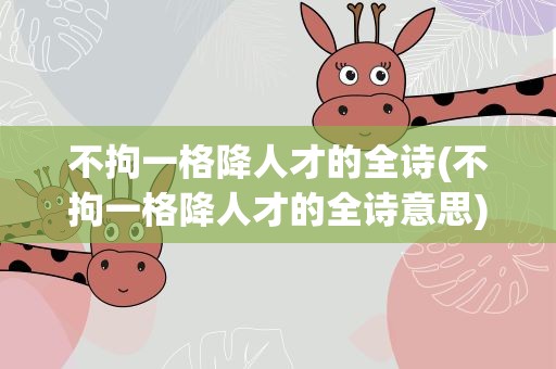 不拘一格降人才的全诗(不拘一格降人才的全诗意思)