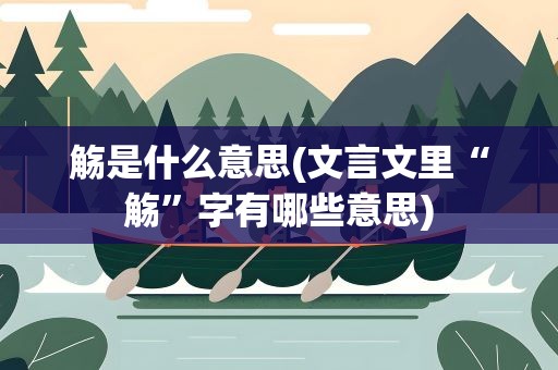 觞是什么意思(文言文里“觞”字有哪些意思)
