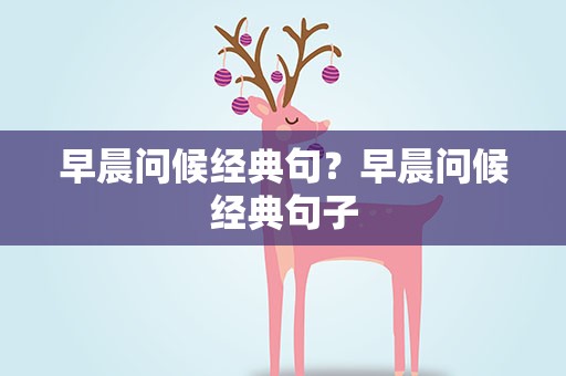 早晨问候经典句？早晨问候经典句子