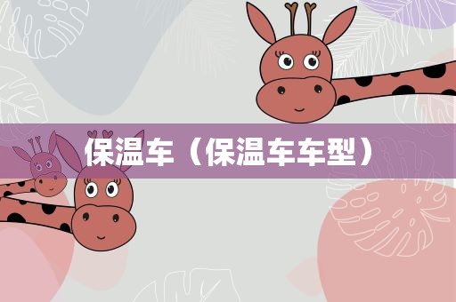 保温车（保温车车型）
