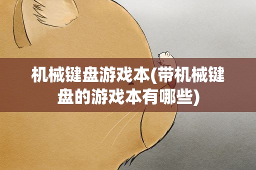 机械键盘游戏本(带机械键盘的游戏本有哪些)