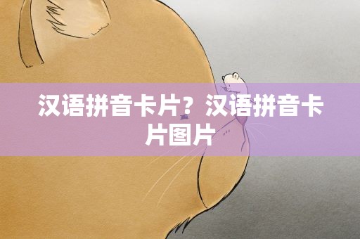 汉语拼音卡片？汉语拼音卡片图片