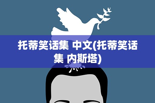 托蒂笑话集 中文(托蒂笑话集 内斯塔)