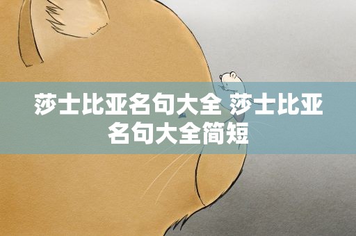 莎士比亚名句大全 莎士比亚名句大全简短