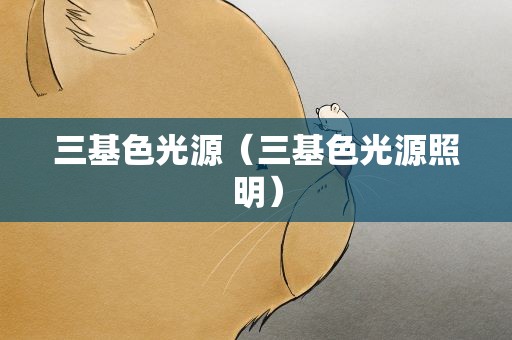 三基色光源（三基色光源照明）