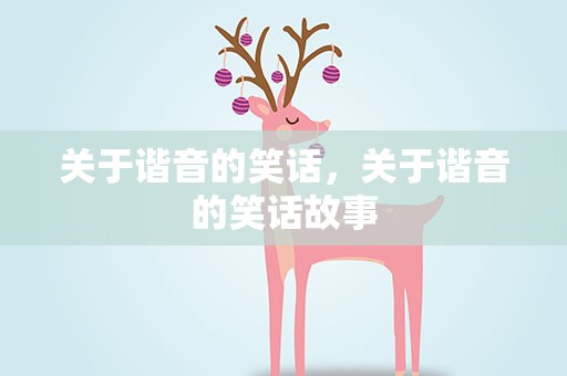 关于谐音的笑话，关于谐音的笑话故事
