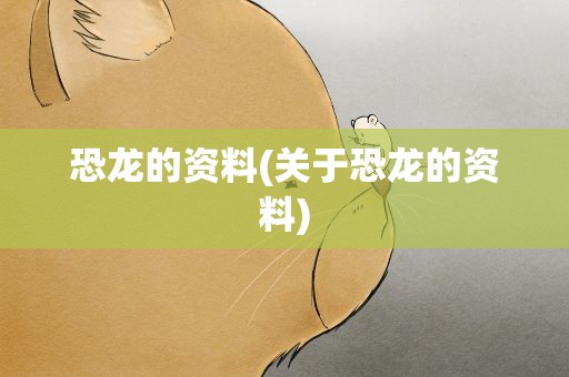 恐龙的资料(关于恐龙的资料)