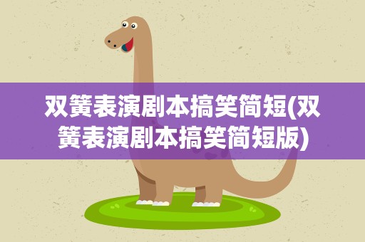 双簧表演剧本搞笑简短(双簧表演剧本搞笑简短版)