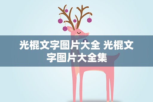 光棍文字图片大全 光棍文字图片大全集