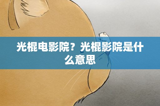 光棍电影院？光棍影院是什么意思